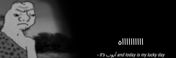 أيوب Profile Banner