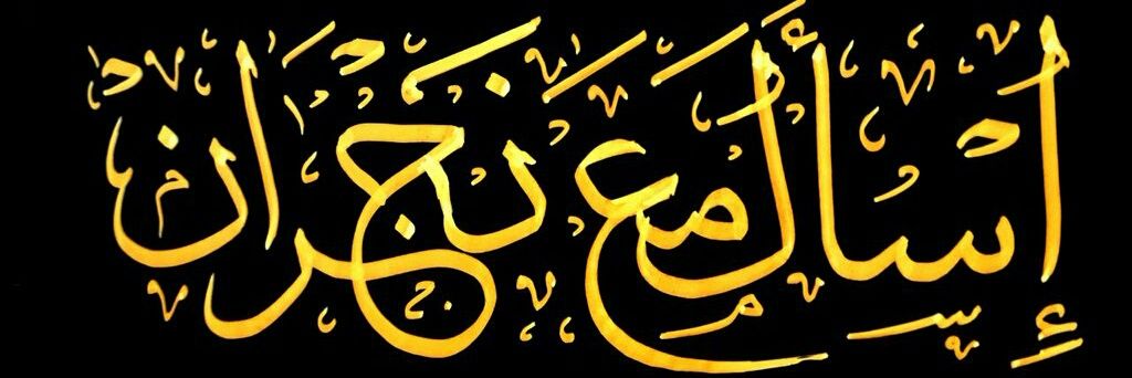 #اسأل_مع_نجران banner