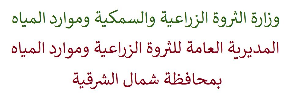 م.ع. للثروة الزراعية وموارد المياه بشمال الشرقية banner