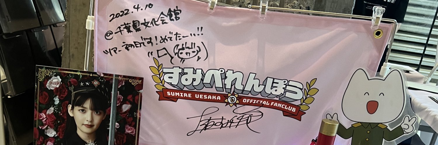 茉白☁️おすし生活 banner