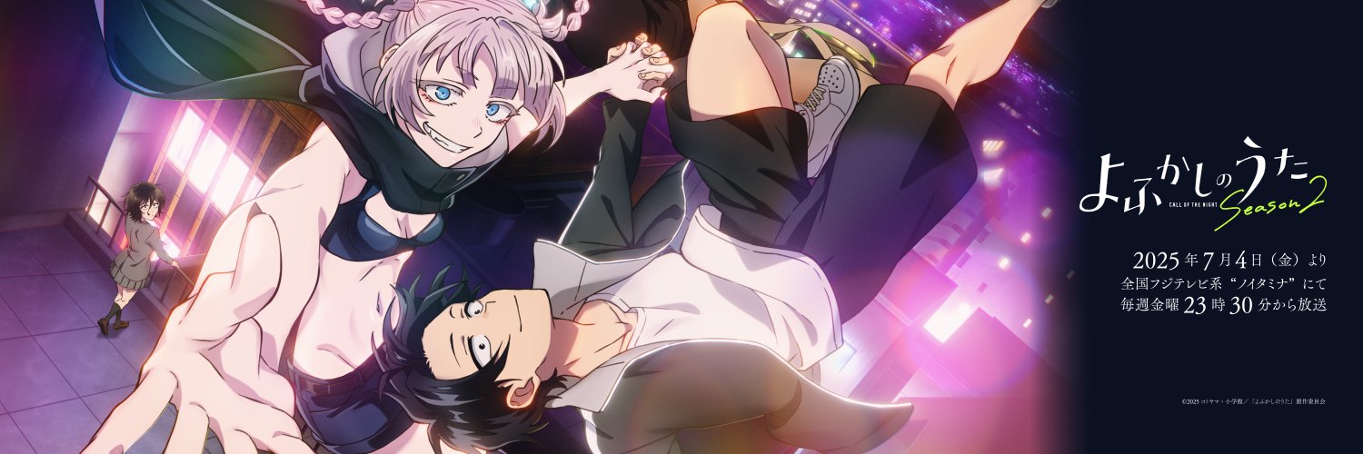 『よふかしのうた』TVアニメ公式's banner