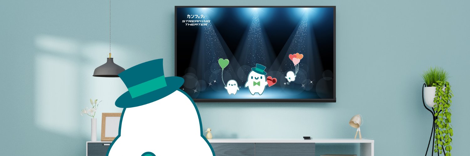 カンフェティ 配信版 banner