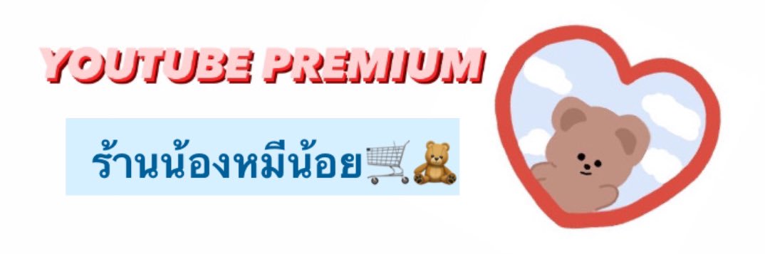 ยูทูปพรีเมียมต่อเมล33บาทร้านน้องหมีน้อย 🛒🧸 banner
