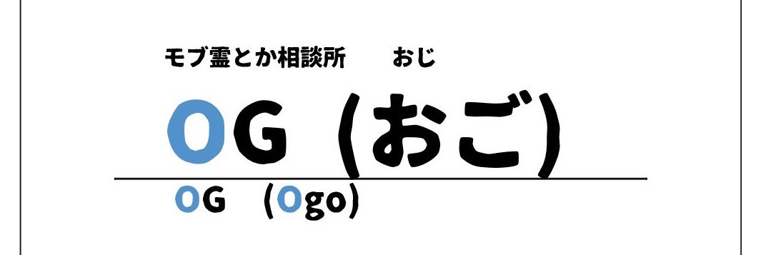 OG（地味に原稿中）'s banner