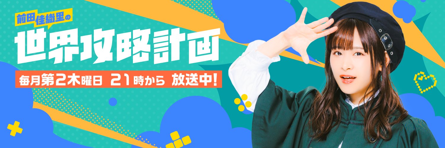 前田佳織里の世界攻略計画(前田攻略) banner