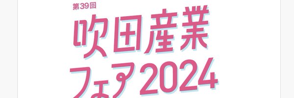 吹田産業フェア2024 Profile Banner