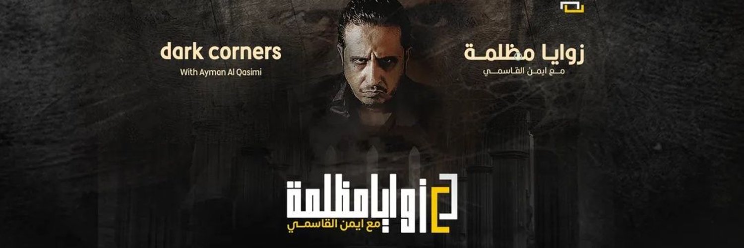 محبين(ايمن القاسمي قناة زوايا مضلمه Profile Banner
