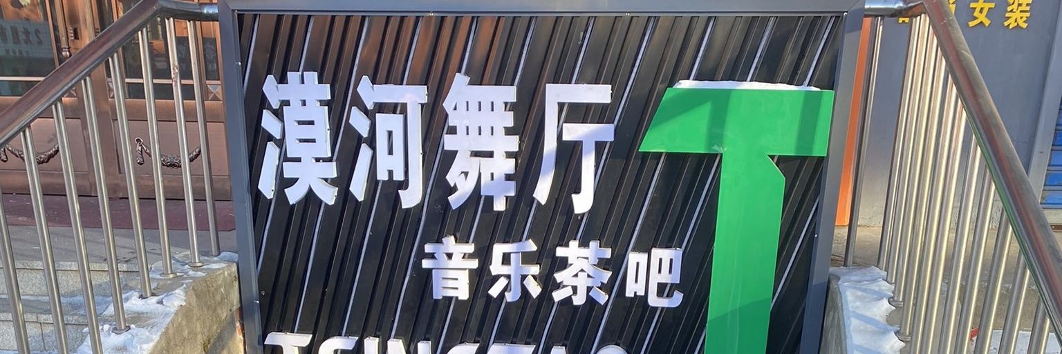 快乐破土 banner