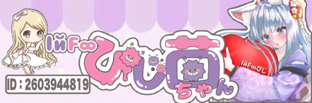 IйF∞ぴじ菌ちゃんʚ👾ɞ👑InfinitY∞団長🎀 banner