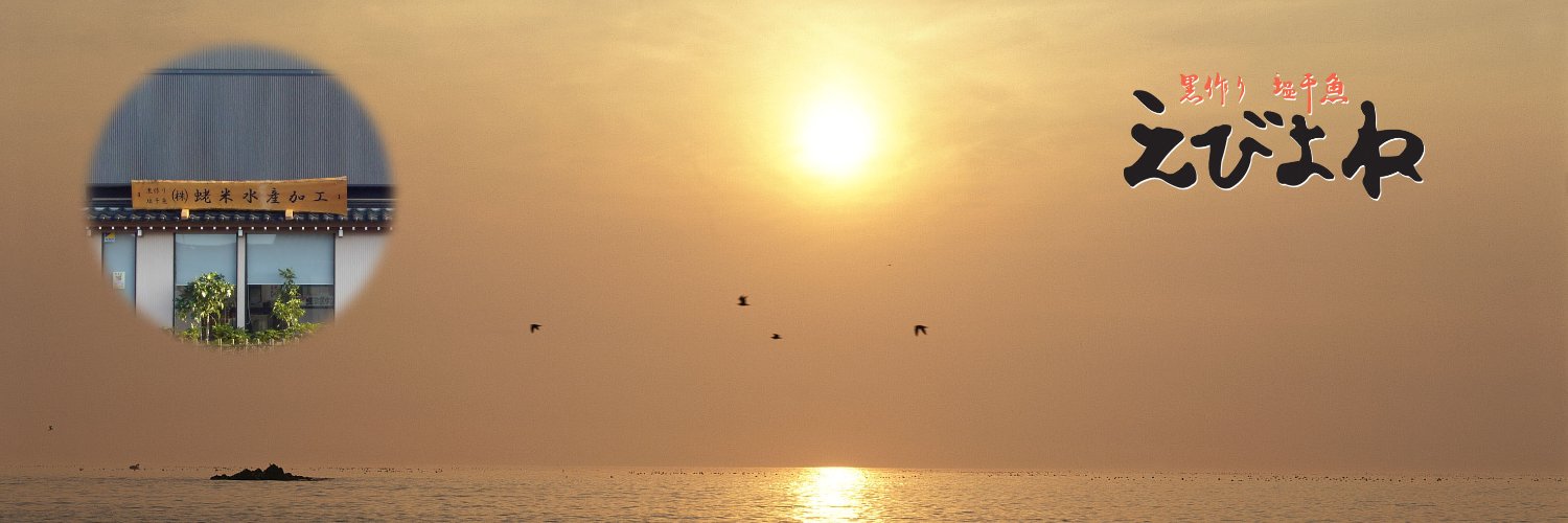 えびよね（蛯米水産加工）塩辛🦑🖤富山 banner