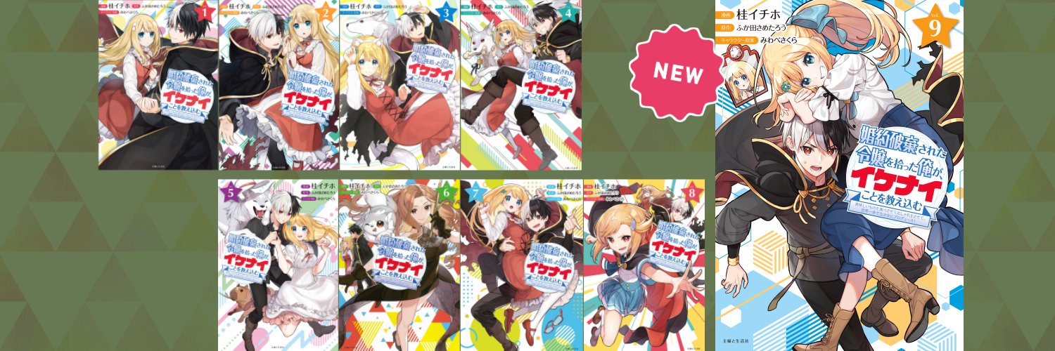 桂イチホ🍀アニメ化『イケナイ教』10巻 9/5発売!'s banner