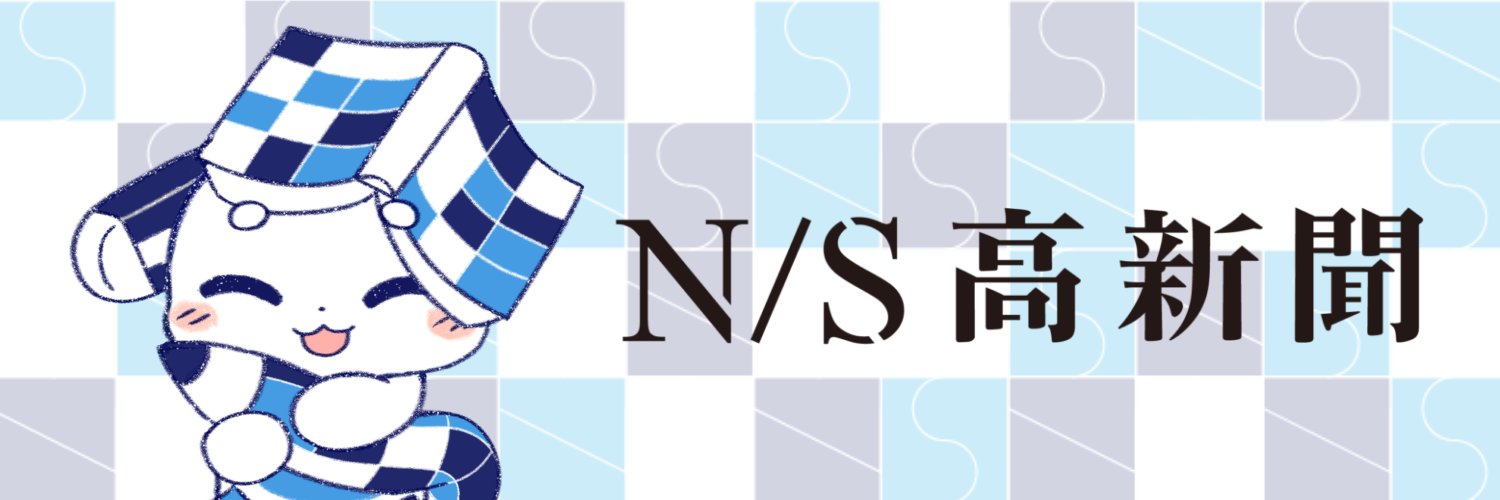 N高グループ新聞（角川ドワンゴ学園）'s banner