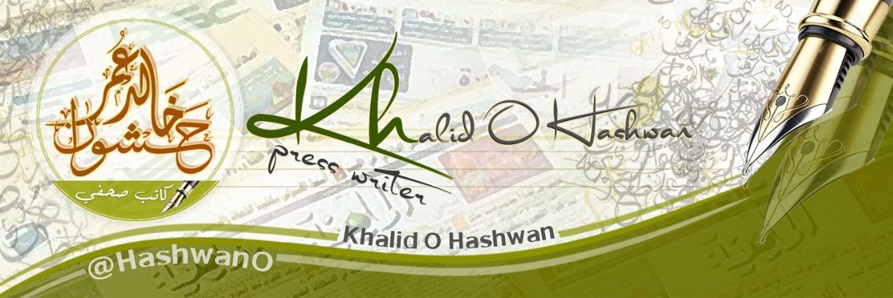 ✍️ الكاتب/ خالد عمر حشوان banner