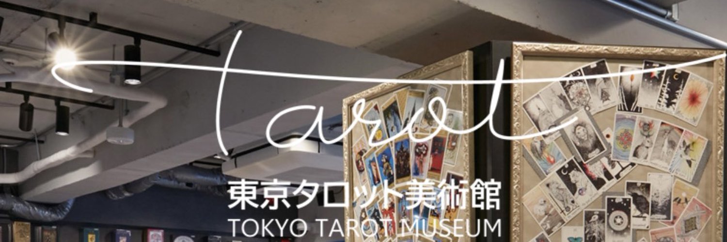 東京タロット美術館（TTM） Profile Banner