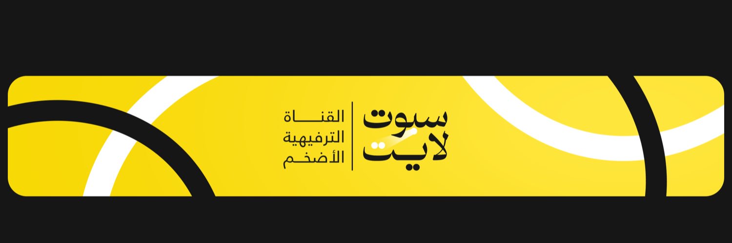 قناة سبوت لايت banner