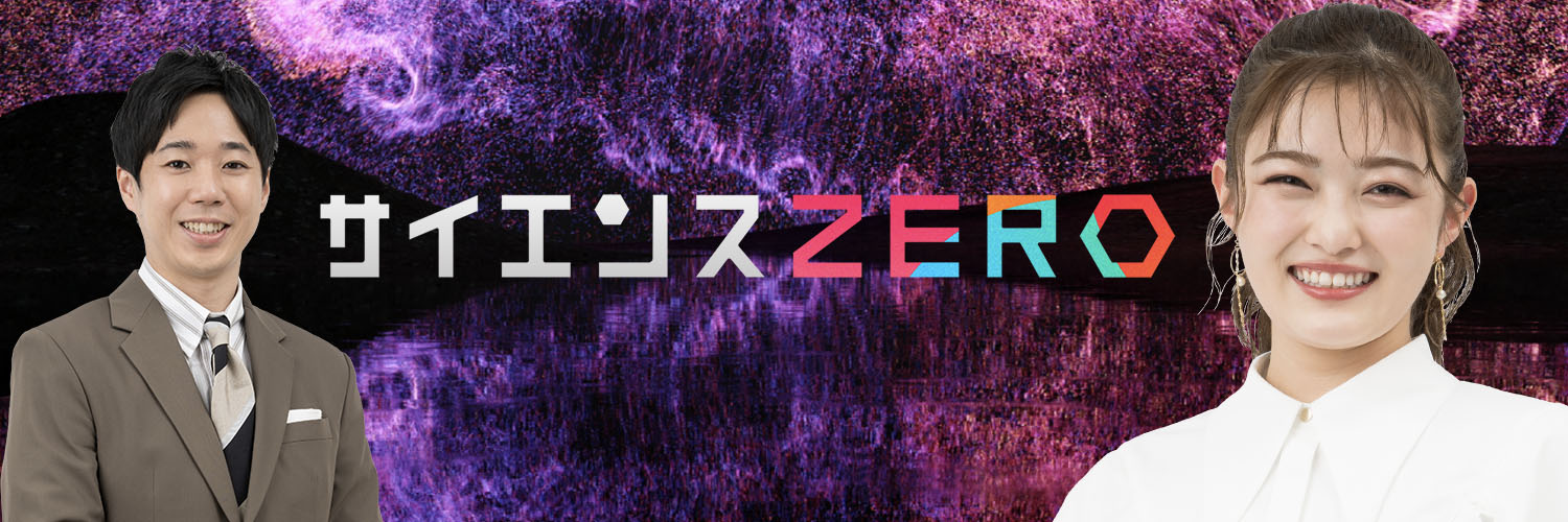 NHKサイエンスZERO's banner