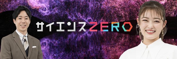 nhk_sciencezero Profile Banner