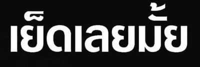 ห้องมืด banner