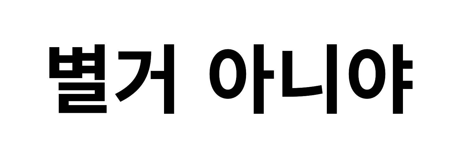 별거 아니야 banner
