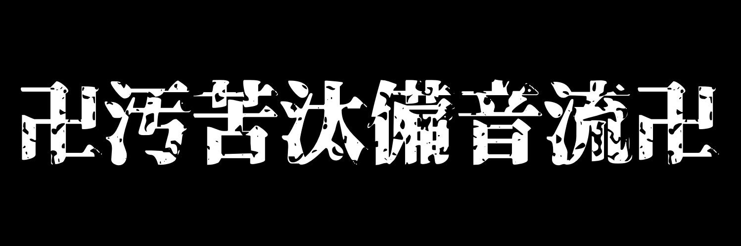 ユキ🍆🌾(雪見だいふく❄️⛄️) banner