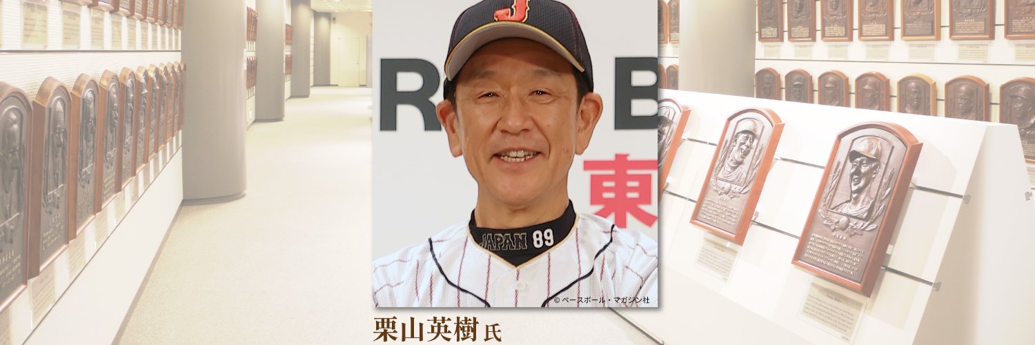 野球殿堂博物館 banner