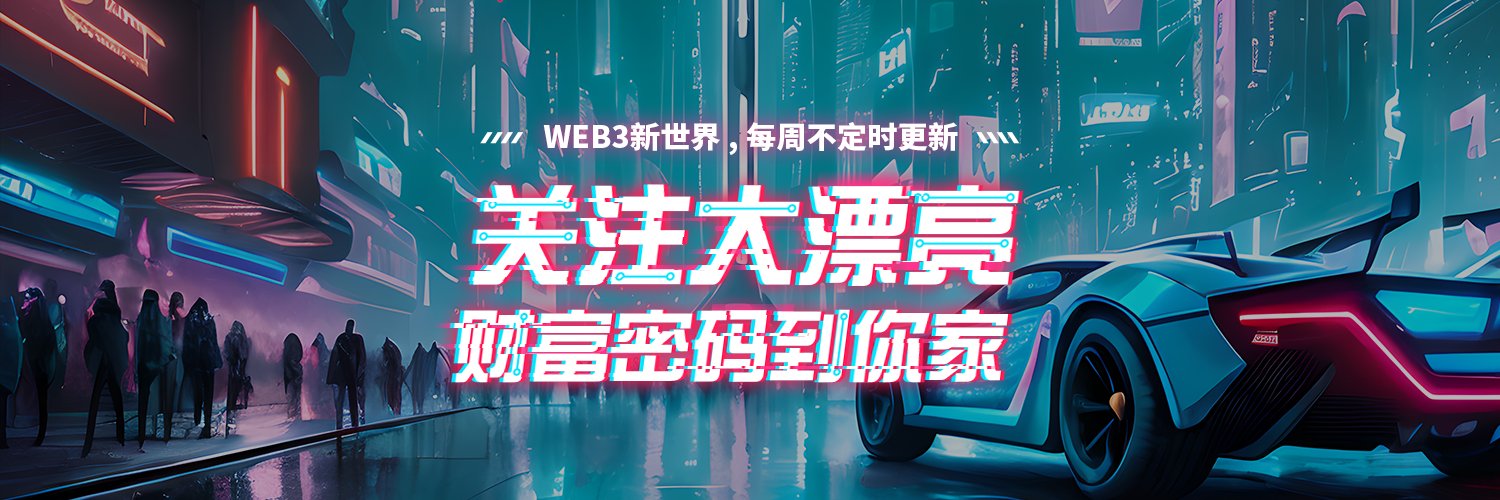 加密大漂亮| GC研习社（老k线号被盗） Profile Banner