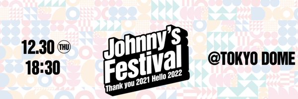 Johnny's Festival ～Thank you 2021 Hello 2022～ Profile Banner