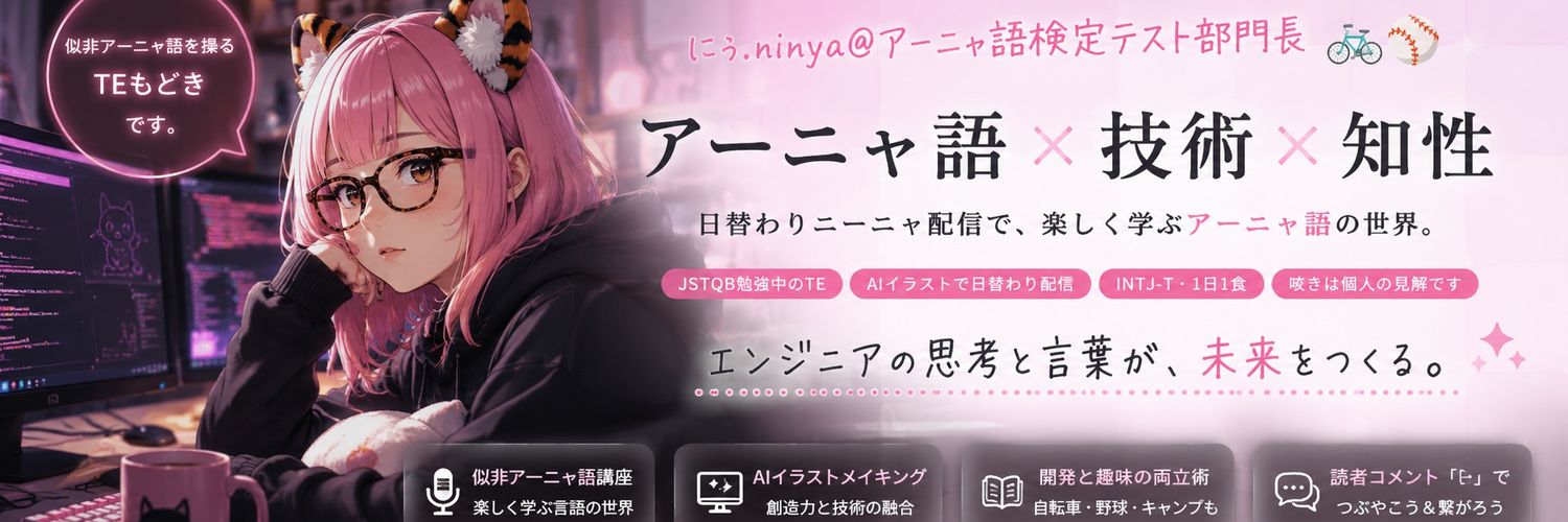 にぅ.ninya@アーニャ語検定テスト部門長🚲️⚾️ banner