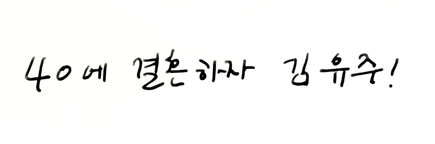 김 유주 banner