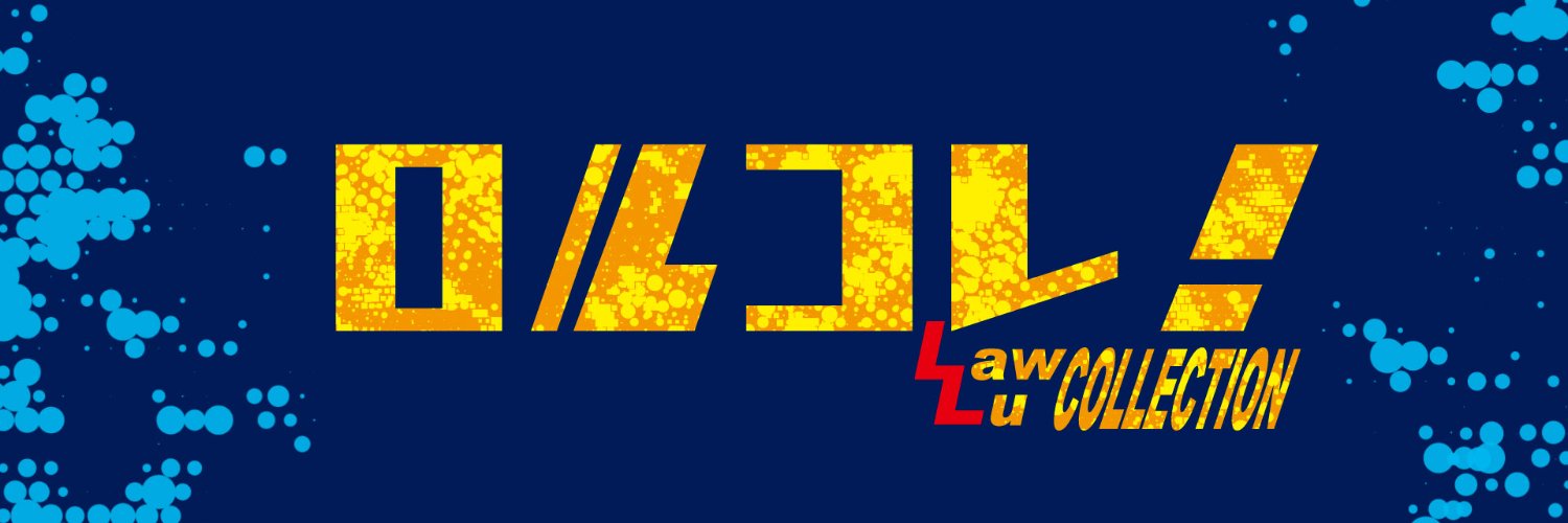 ロルコレ！ banner