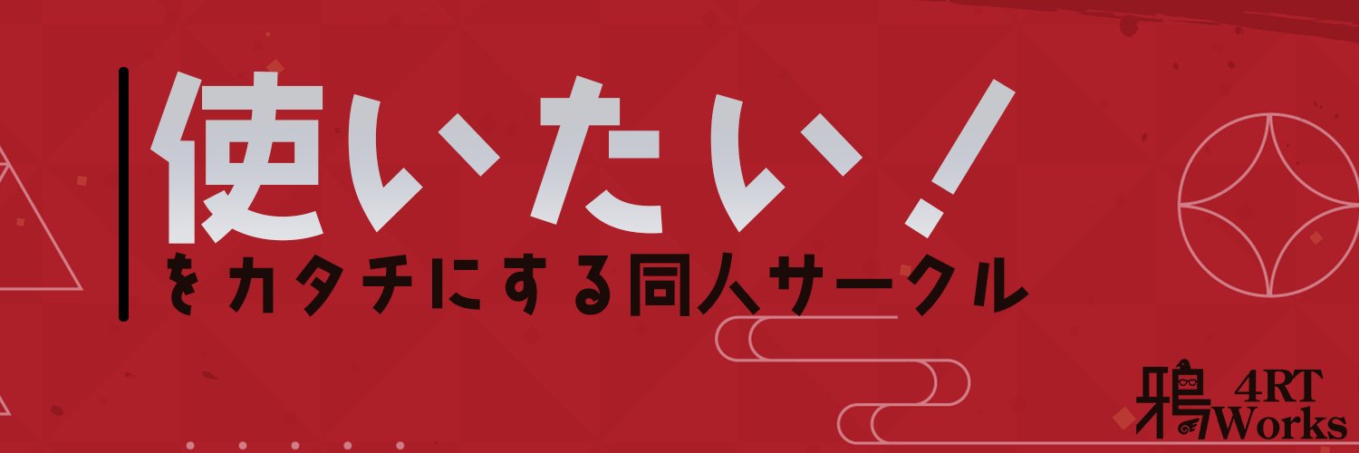 鴉 4rt works🦅@冬コミ新作見送り banner