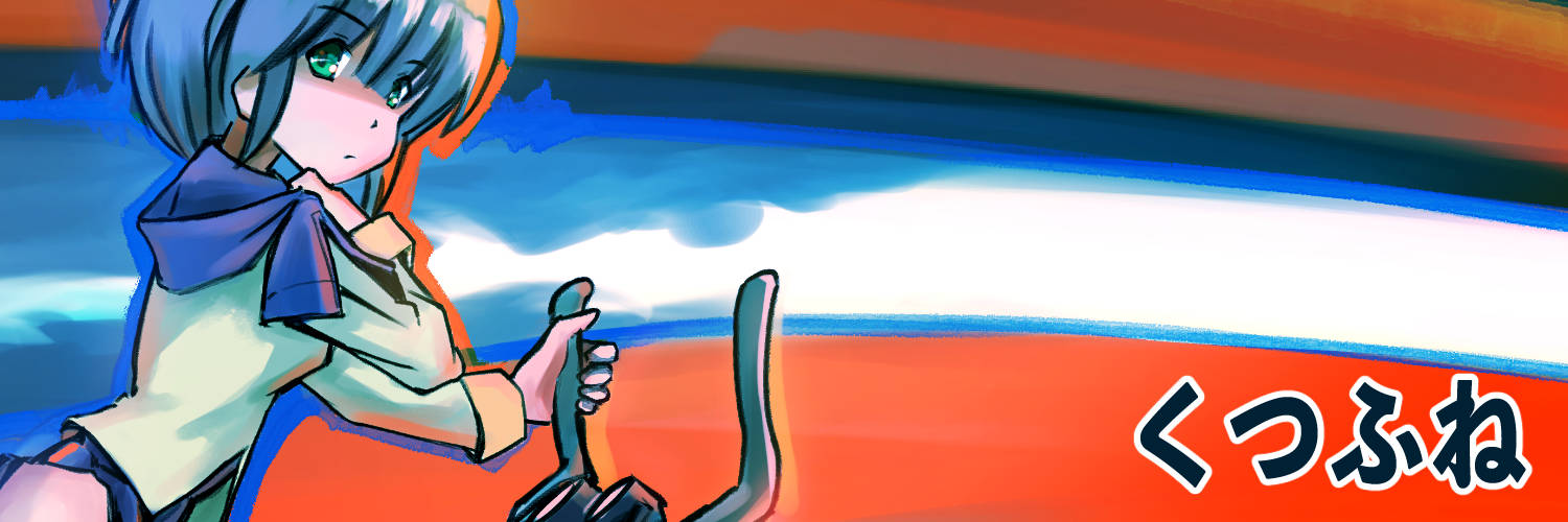 6/7コミティア：くつふね banner