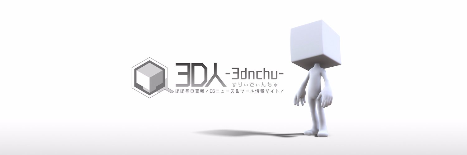 3D人-3dnchu- CG情報ブログ Profile Banner