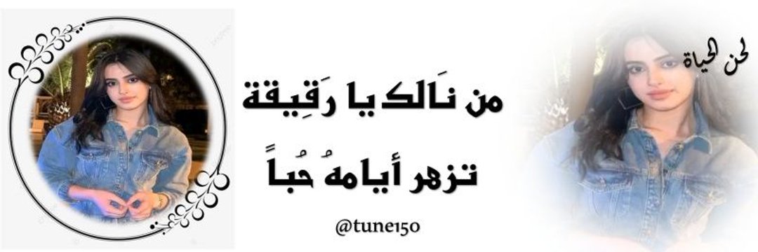 ➳❥ لحن الحياة 🕊's banner
