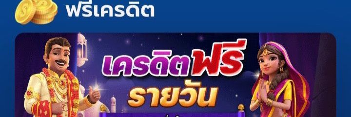 เครดิตฟรี slot เเจกทุกวัน ล่าสุด banner