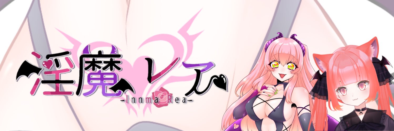 淫魔レア😈🔯【いんま れあ】Vtuber&Viver banner