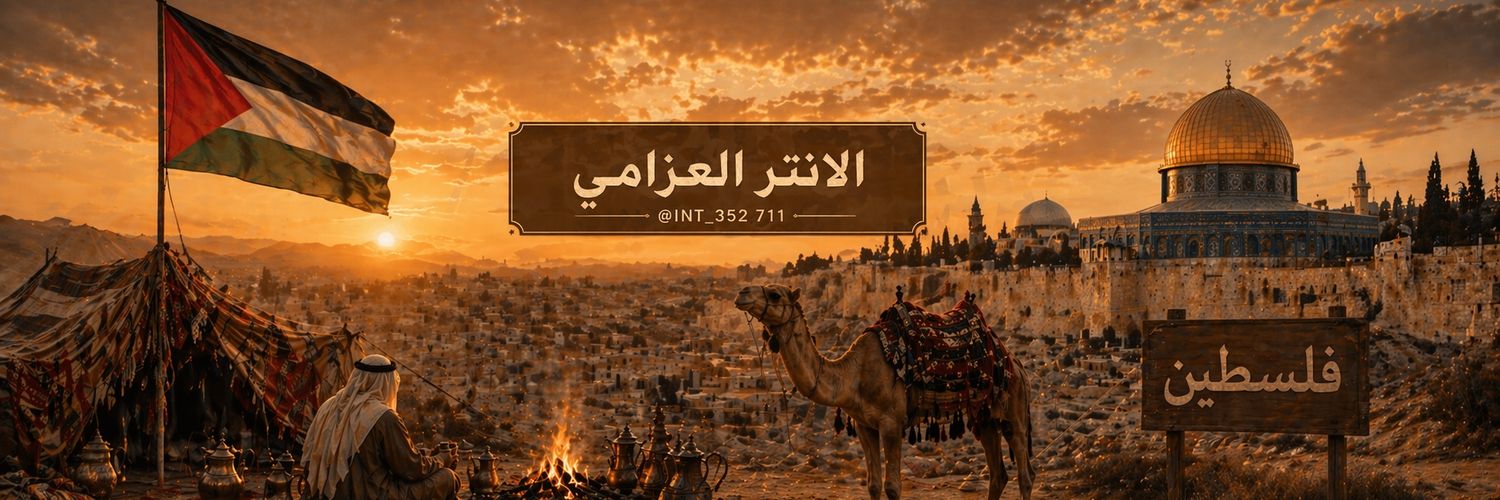 الانتر العـزامي ​⁷¹¹ بطل ايطاليا 21 🇮🇹 banner