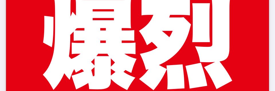 神山庸治 WEIRD banner