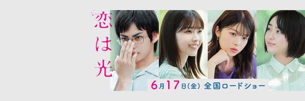 映画『恋は光』公式｜恋を解く。 Profile Banner