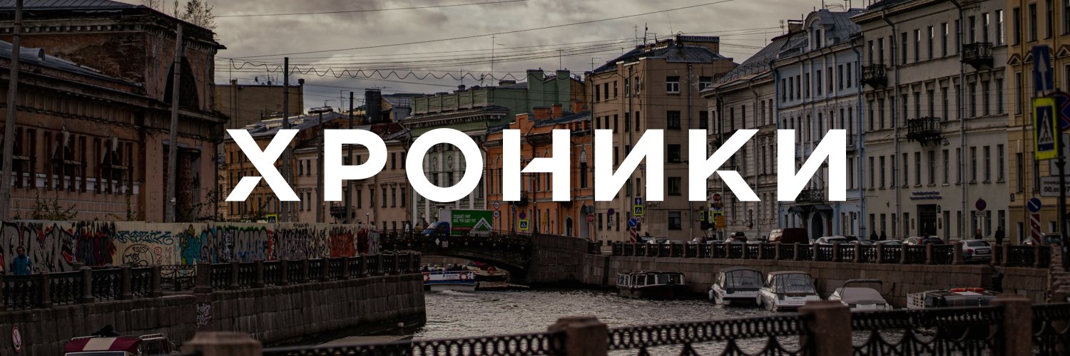 Хроники.Медиа's banner