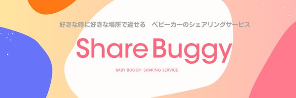 ShareBuggy【公式】 Profile Banner