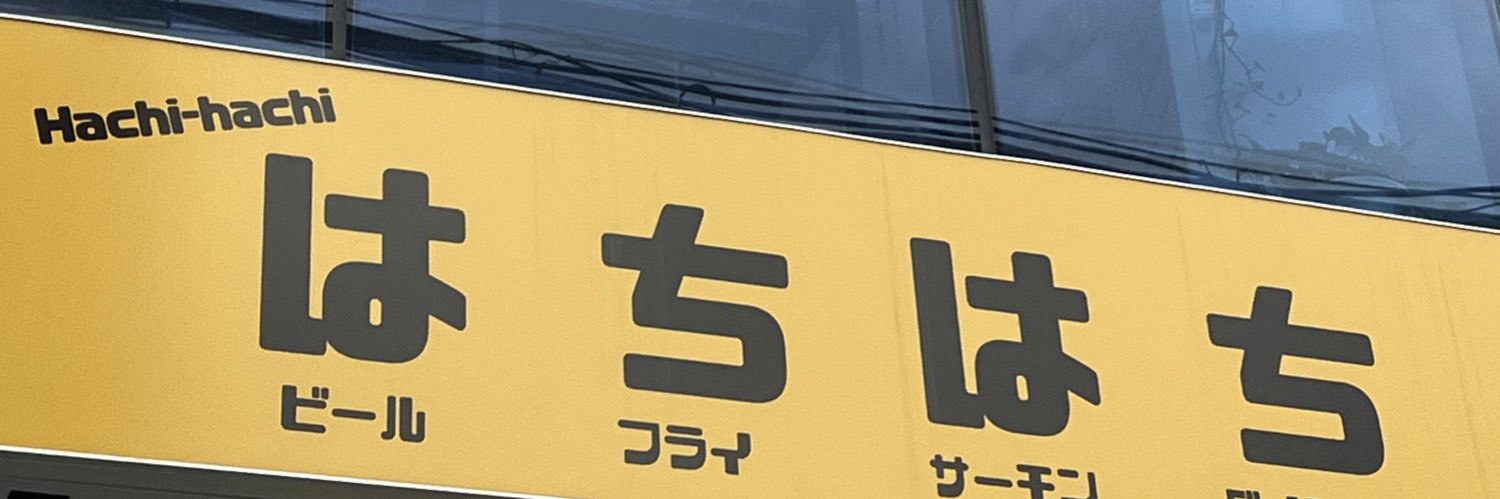 하치 banner