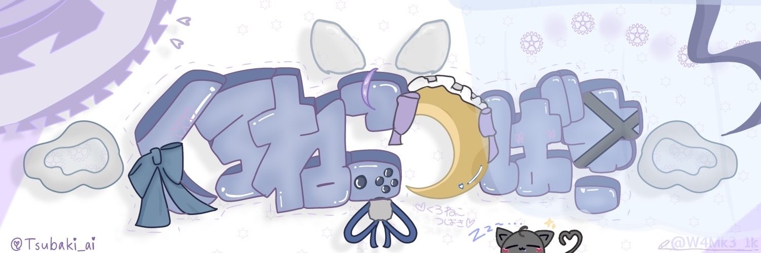 くろねこ💫つばき banner
