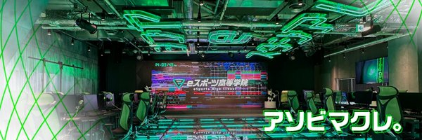 【公式】eスポーツ高等学院 | 全国に続々開校中🏫 Profile Banner