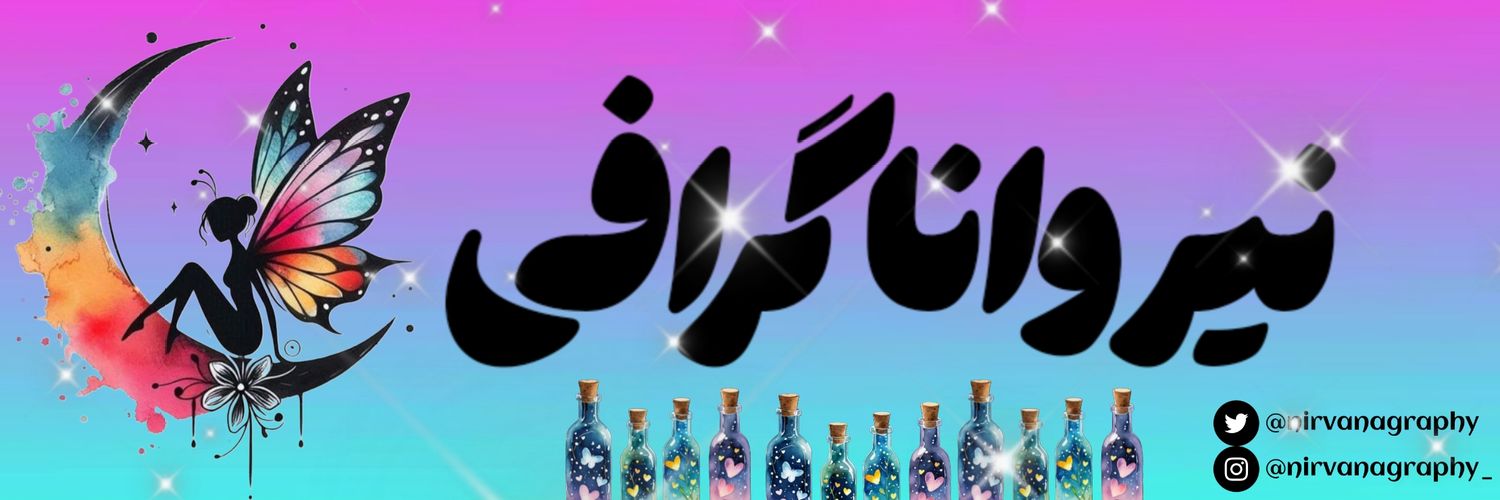 نیروانا گرافی 🧚🏼‍♀️🩵💜🩷🧚🏼‍♀️ banner