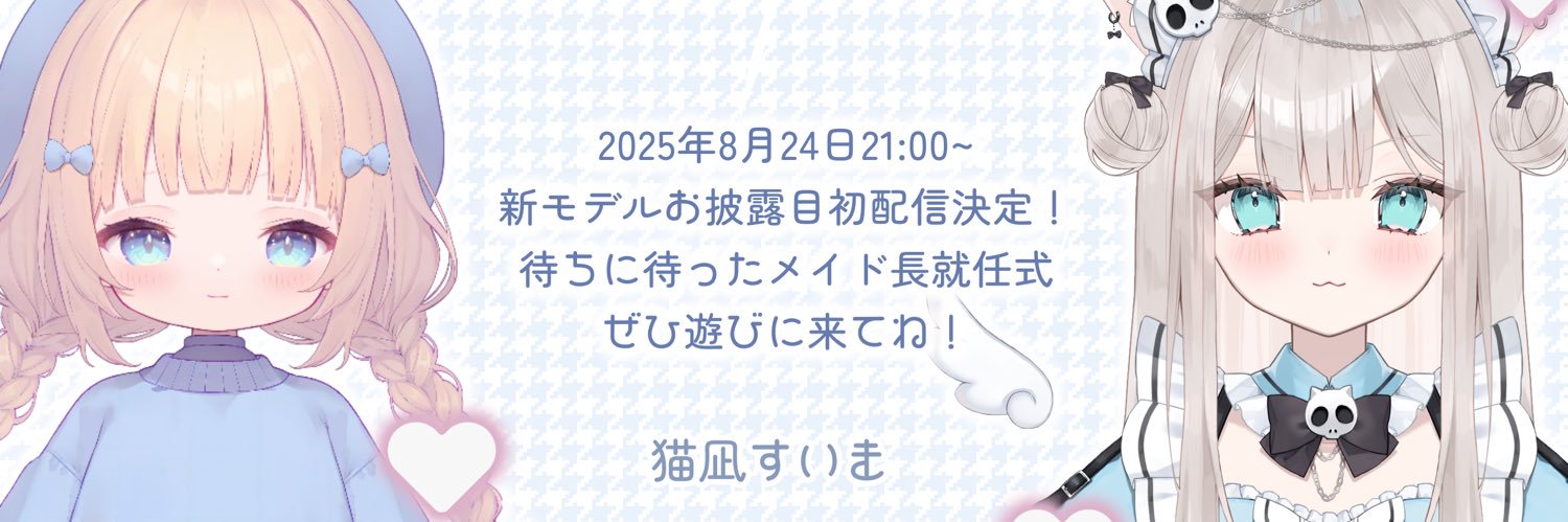猫凪すいま🐈🌱🩵 8月24日21時から新モデルお披露目初配信's banner