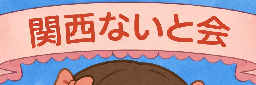 関西ないと会＠めい🎀 banner