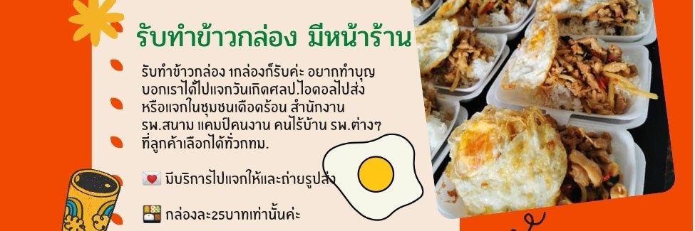 🏳️‍🌈 DMตอบไม่ได้เลยแอดไลน์นะคะ #รับทำข้าวกล่อง's banner