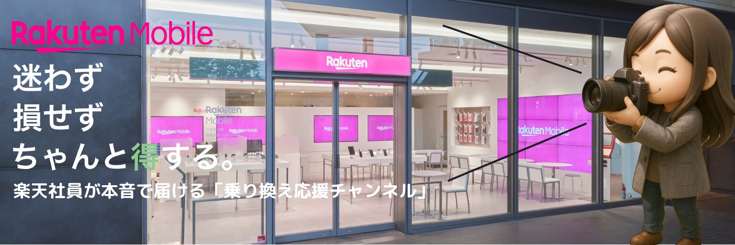 さくら🌸楽天モバイル｜申し込み前に言いたいことが山ほどある's banner