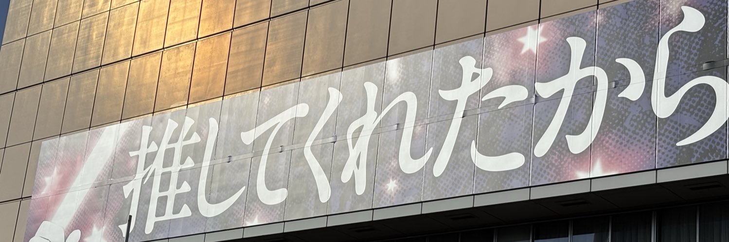 エース(乃木坂46専垢) banner